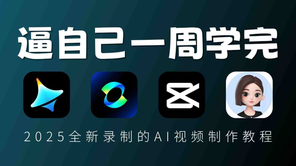 图片[1]-剪映+即梦AI短视频创作实战课+各种赛道视频创作及解析 mp4 [25.4GB]
