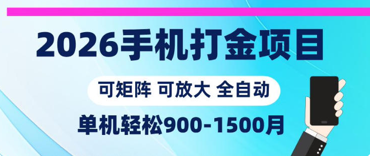 2026手机打金项目，小白轻松上手，单机900-1500月，可矩阵可放大【揭秘】-木木暖资源杂货铺