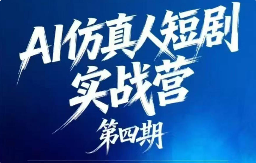 AI仿真人短剧实战营第四期，21天做出第一部AI仿真人短剧，普通人也能入局AI短剧新赛道-木木暖资源杂货铺