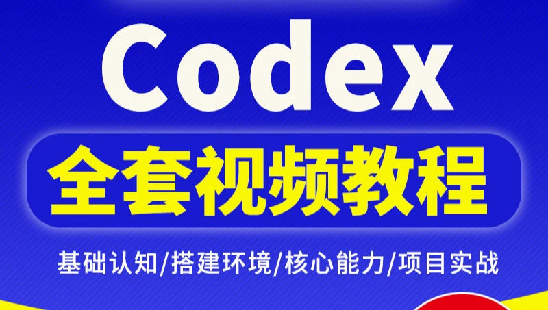 Codex企业级AI编程实战课程-木木暖资源杂货铺