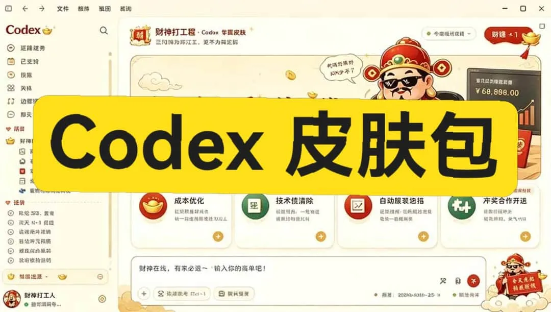 开源免费Codex换肤工具-木木暖资源站