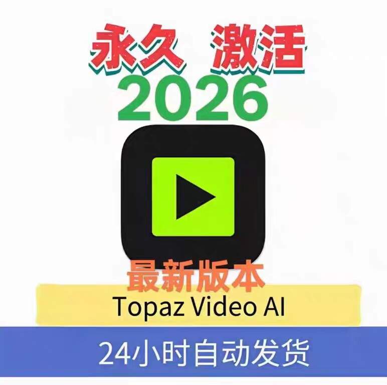 TopazVideoAI 7.1安装包 长期使用-木木暖资源杂货铺