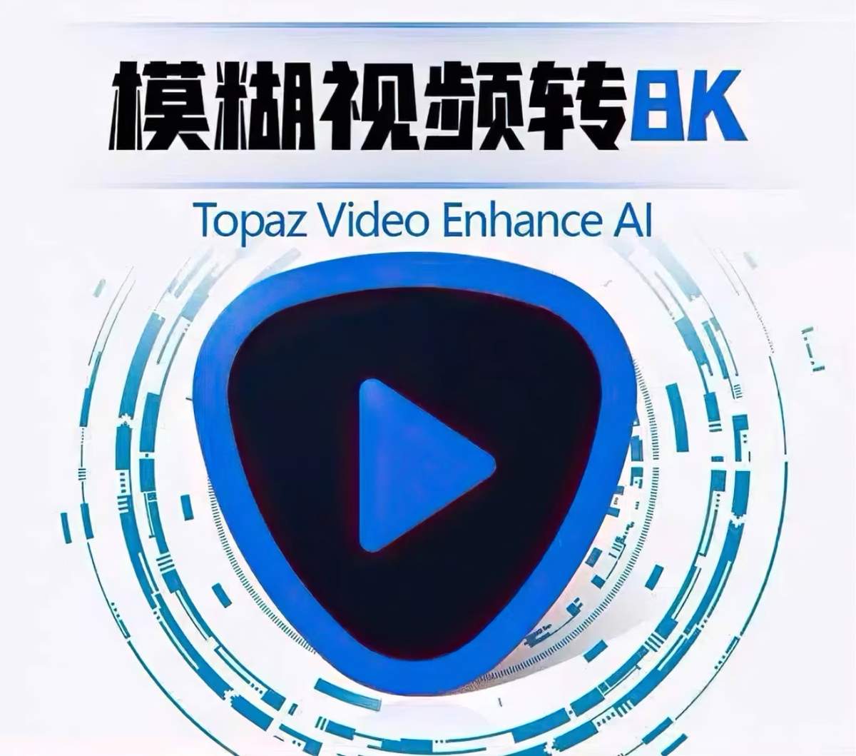 TopazVideoAI 7.1安装包 长期使用
