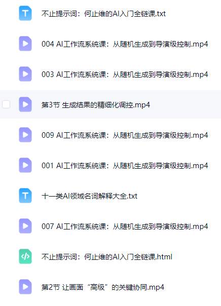 AI 创作从随机生成到导演级控制系统教程 入门到高阶