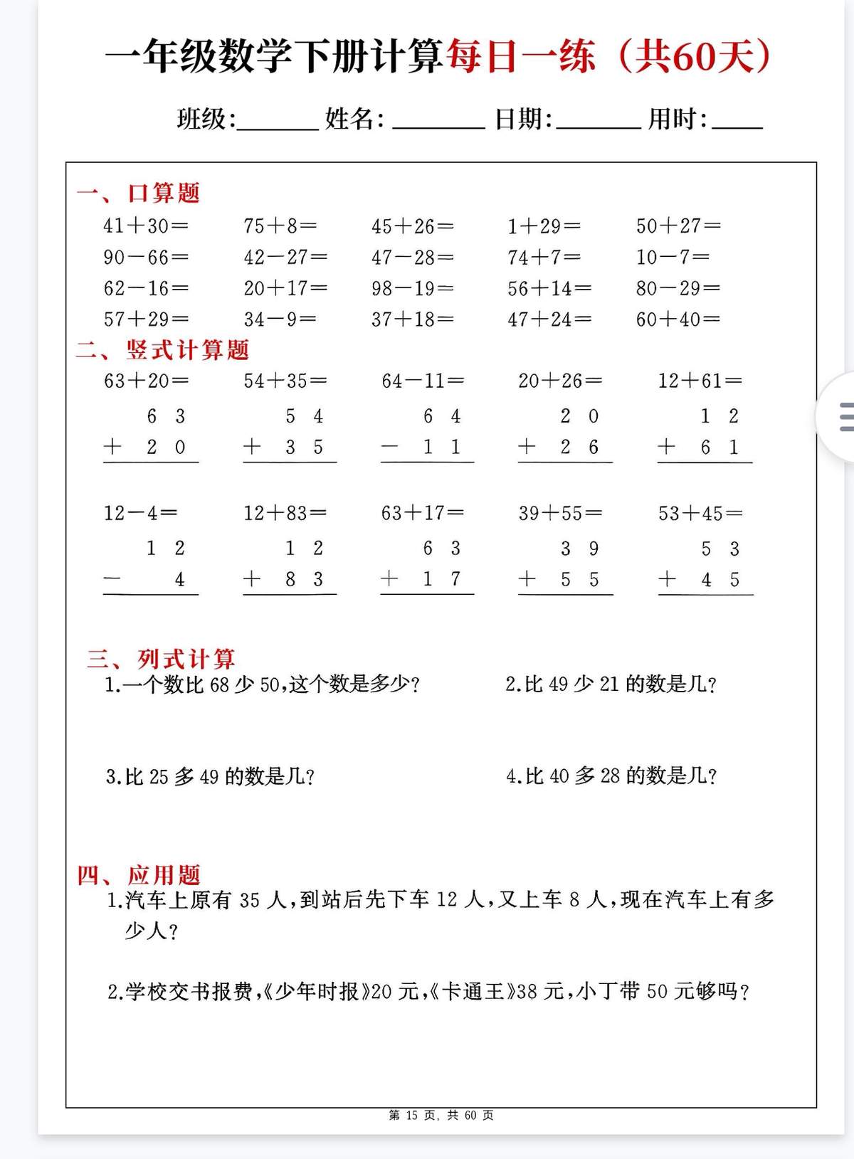 小学一年级下册60天数学每日一练计算习题包 - 详细介绍与使用教程