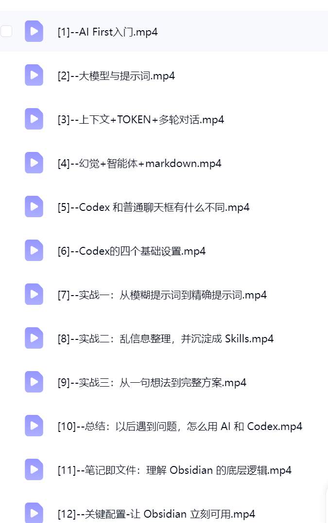 Codex +obsidian零基础 AI 自动化视频教程，