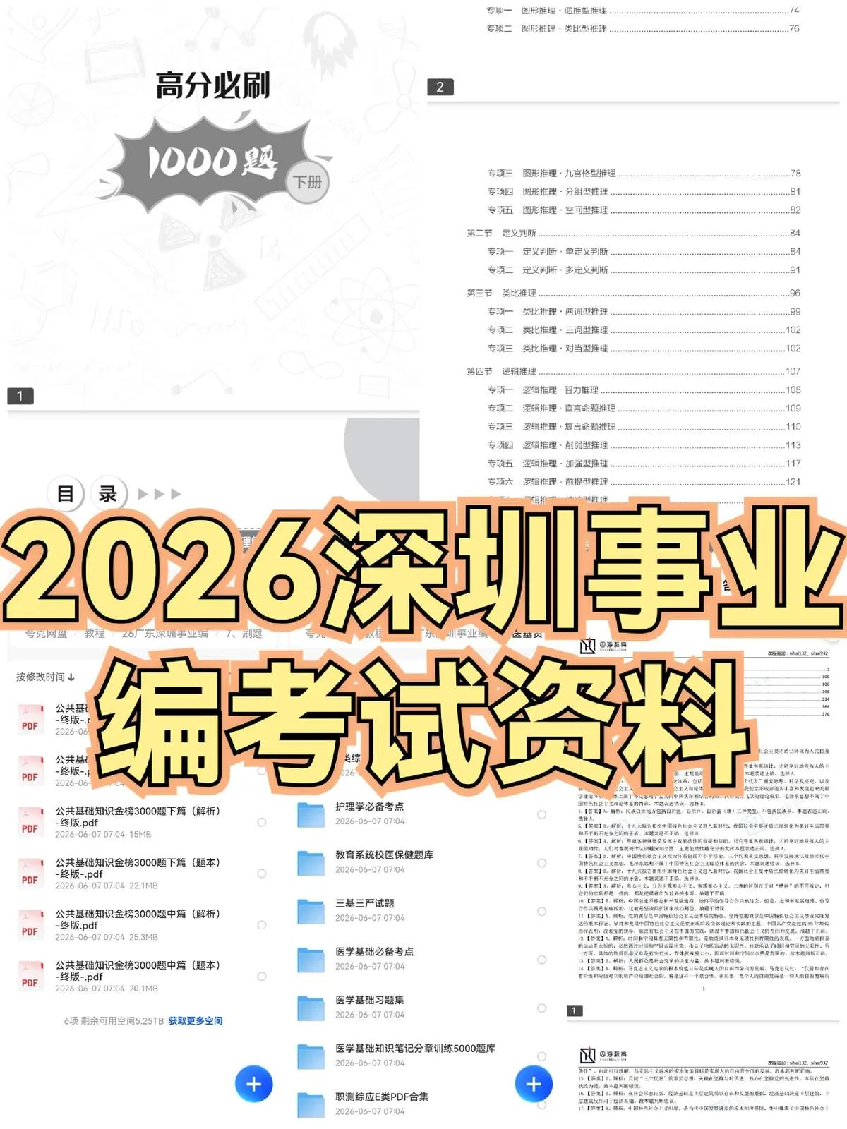2026深圳事业编上岸资料包 职测公基真题市情全科覆盖 备考-木木暖资源站