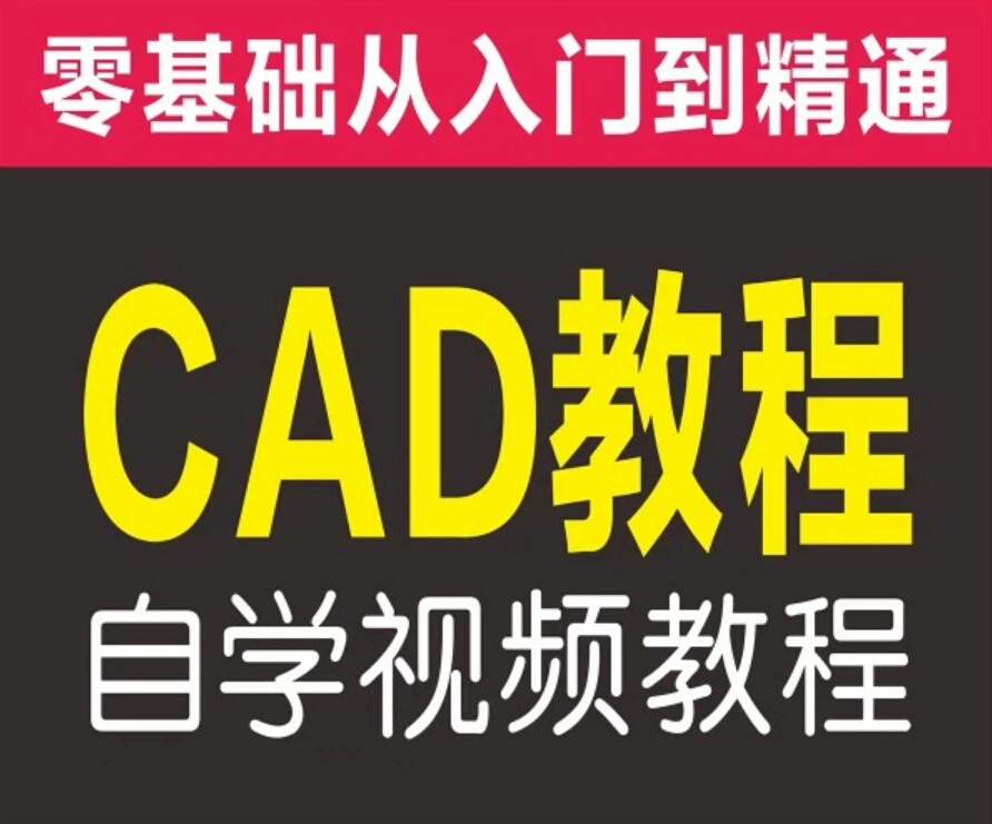 CAD视频教程 从入门到精通全套自学高清视频教程课程学习资料 - 详细介绍与使用教程