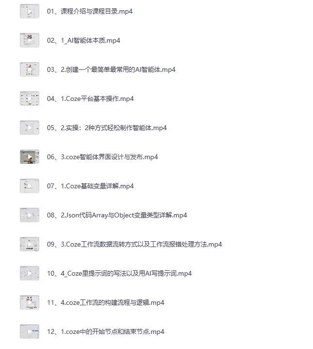 COZE教程 扣子工作流教程 COZE应用教学视频智能体课程
