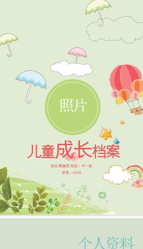 儿童成长档案Word模板160套(男生女生通用),送图片插入 - 详细介绍与使用教程