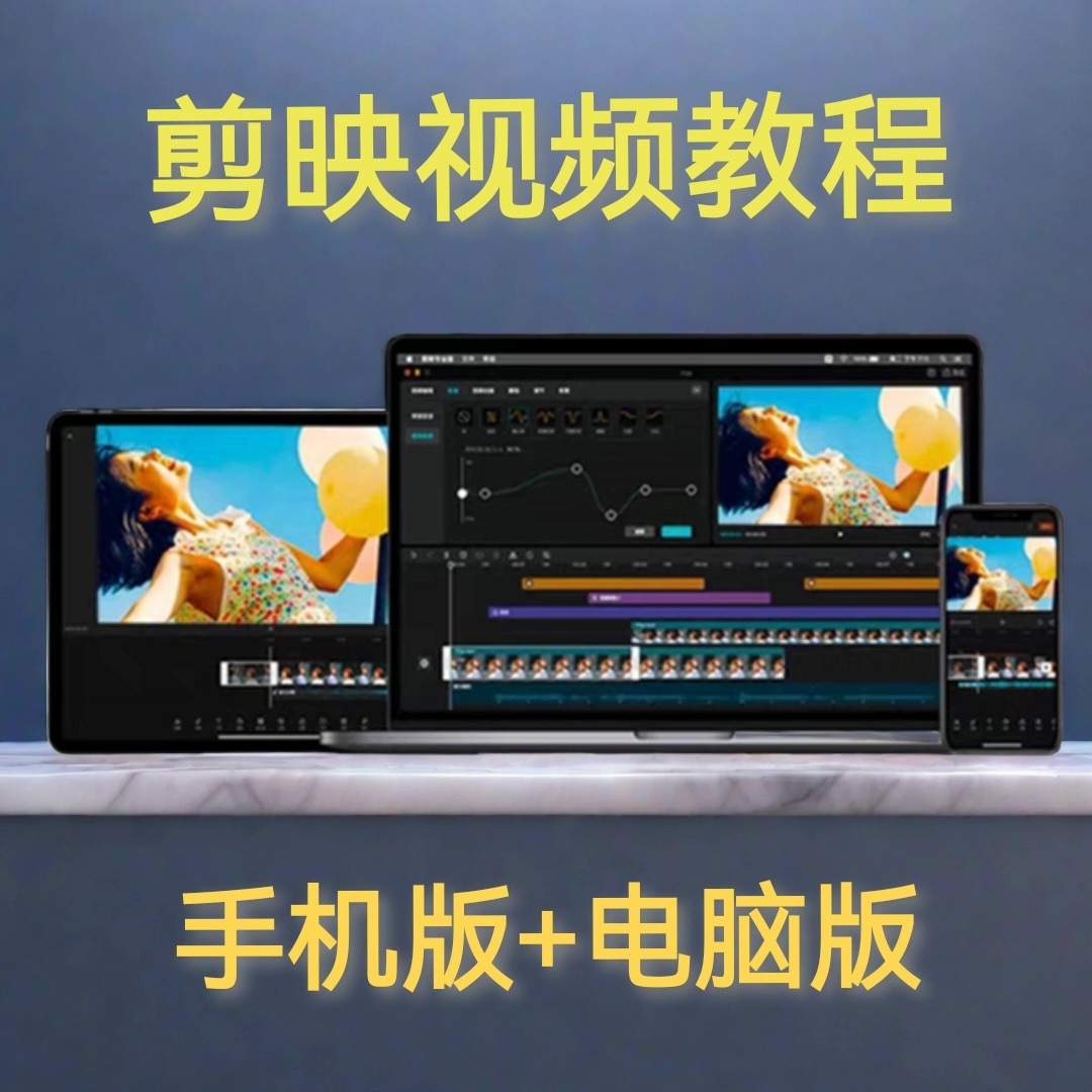 剪映视频教程自媒体副业剪辑手机版电脑版高级课程手机版高清视频-木木暖资源杂货铺