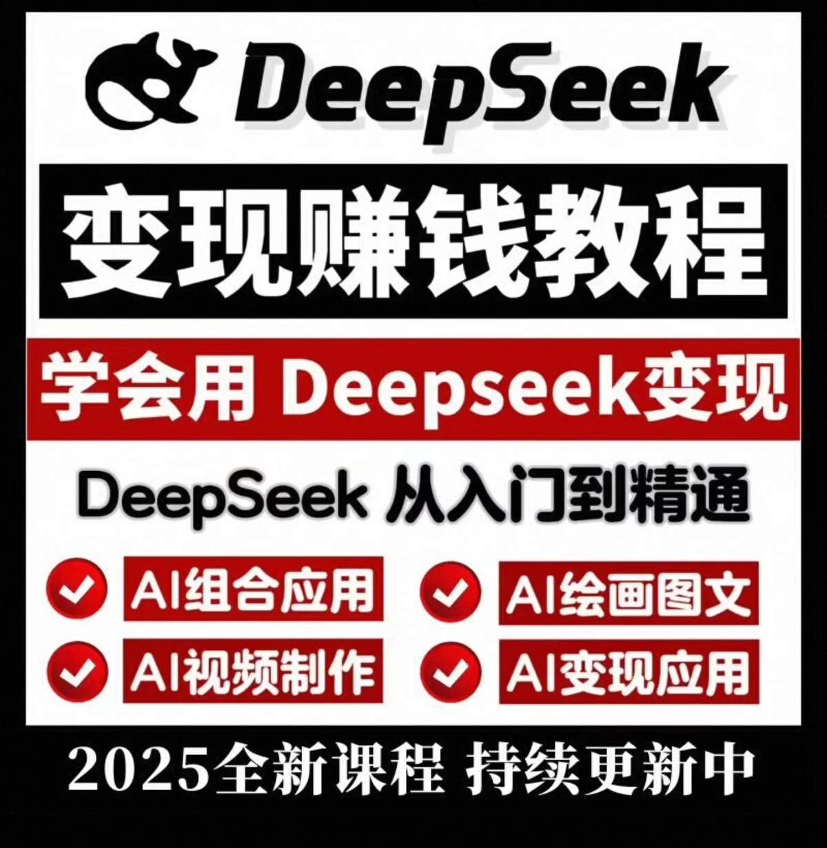 DeepSeek变现实战教程-木木暖资源杂货铺