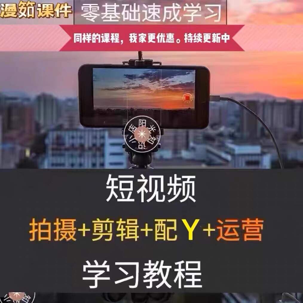 短视频拍摄剪辑教程大合集-木木暖资源杂货铺