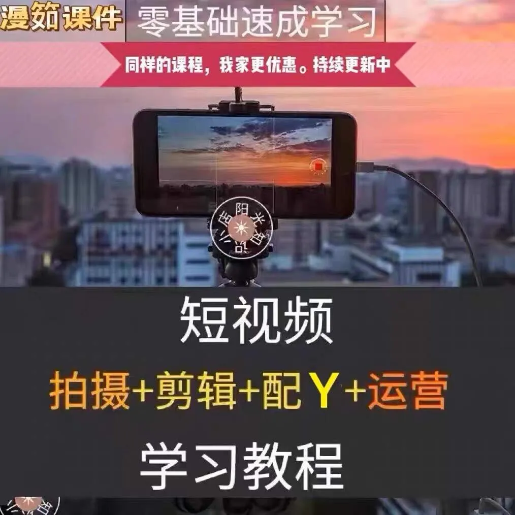短视频拍摄剪辑教程大合集-木木暖资源站