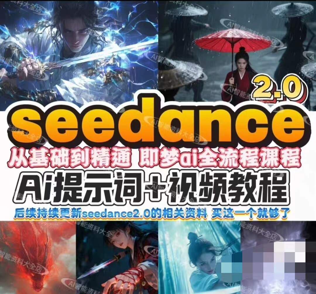 Seedance 2.0 全套教程-木木暖资源杂货铺