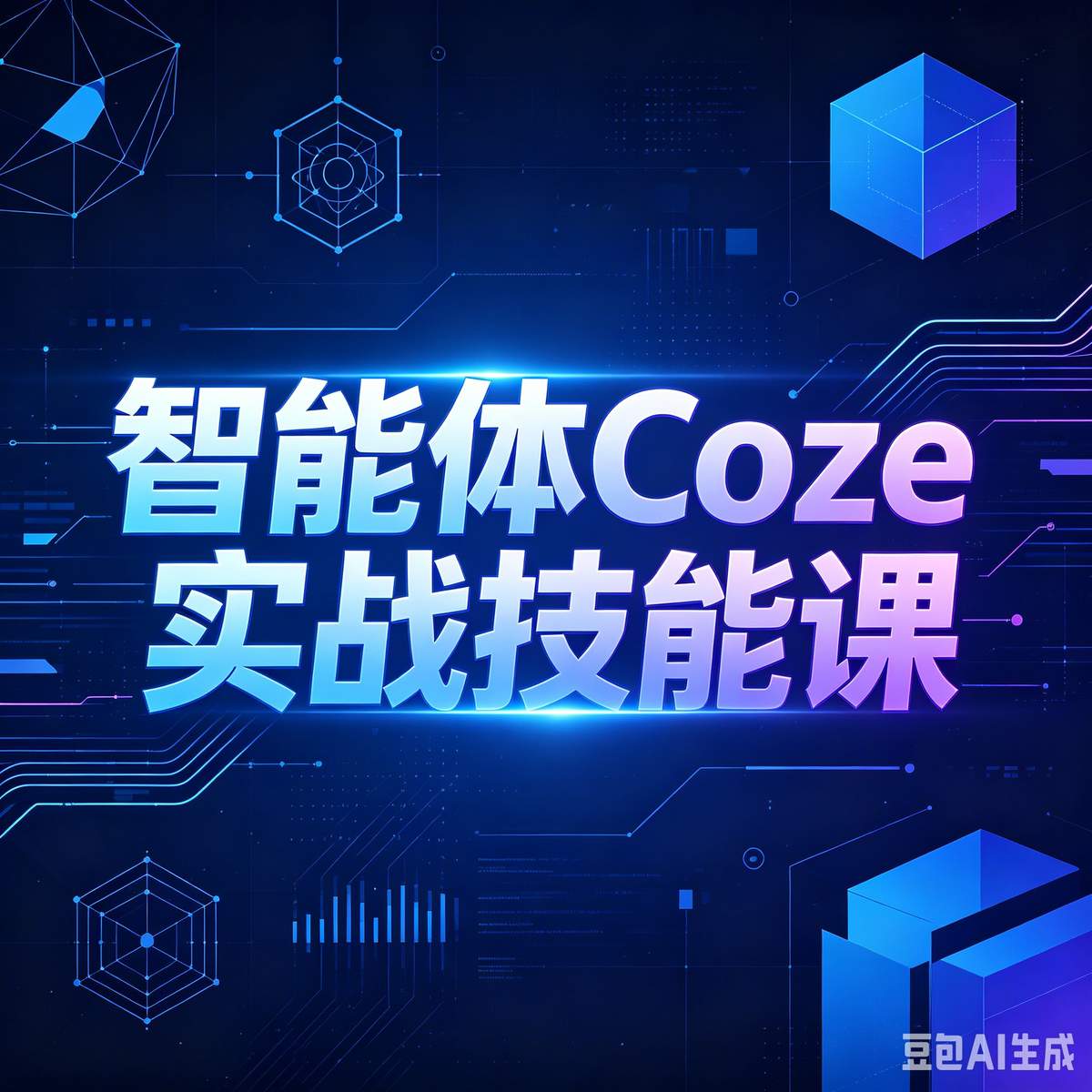 COZE智能体实战课程