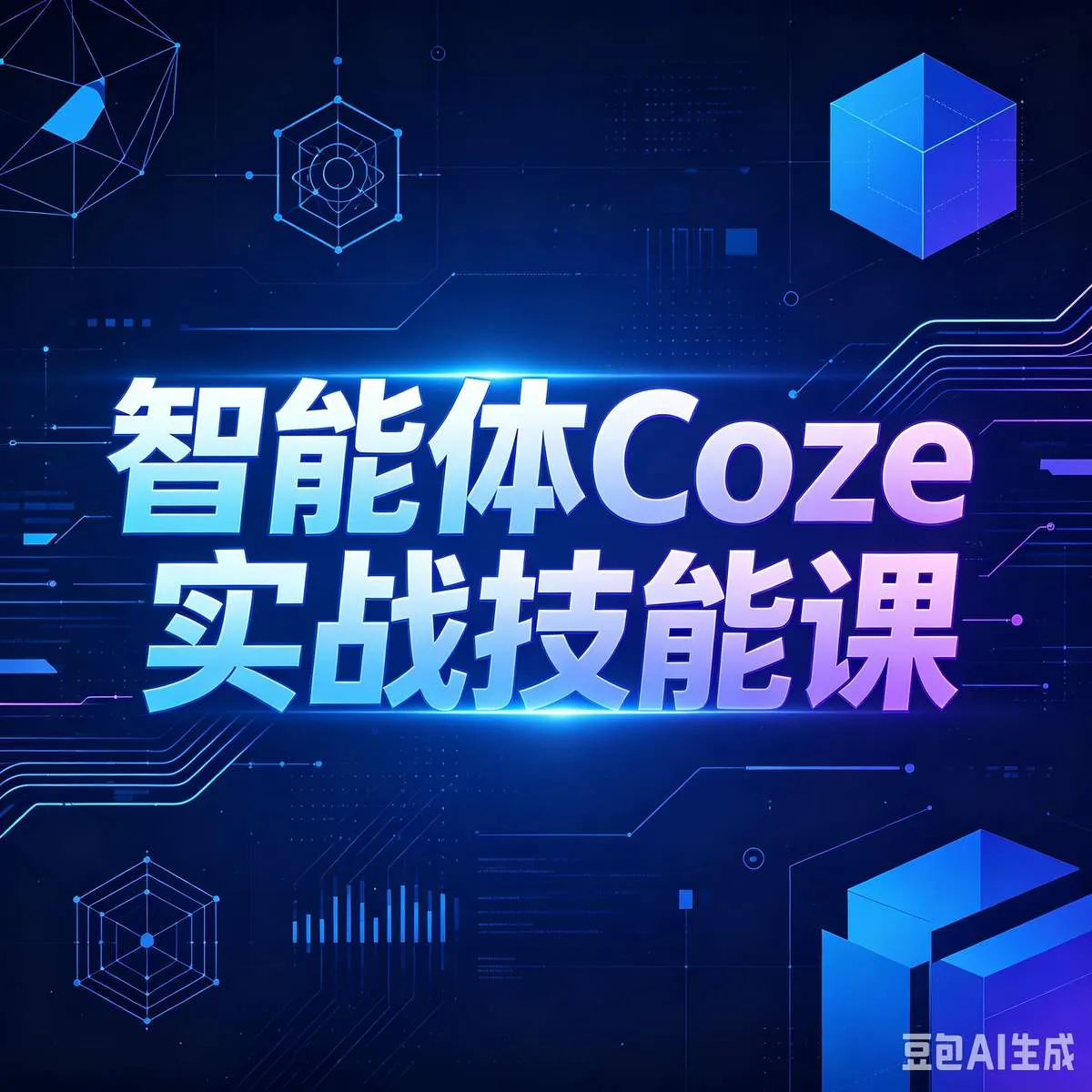 COZE智能体实战课程-木木暖资源站