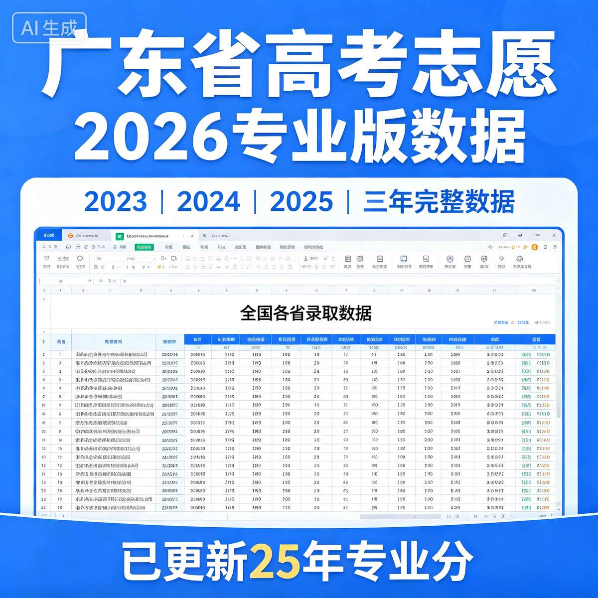 【广东专属】2026高考志愿填报专业版大数据Excel 三年-木木暖资源杂货铺