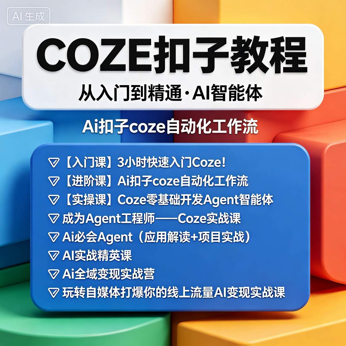 Coze扣子全教程｜智能体/工作流搭建实战课 入门直达精通-木木暖资源杂货铺