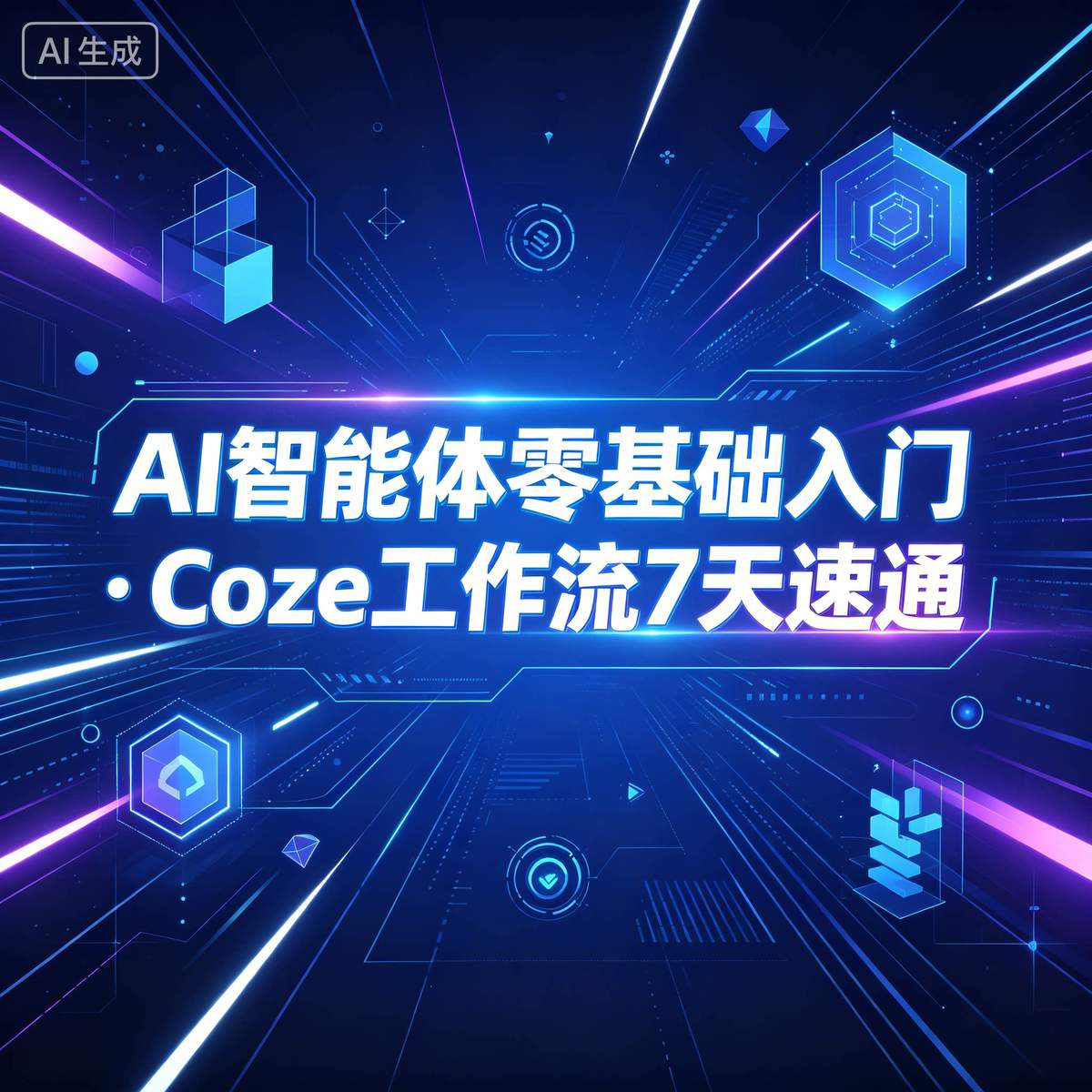 AI 智能体零基础入门｜Coze 工作流 7 天速通-木木暖资源杂货铺