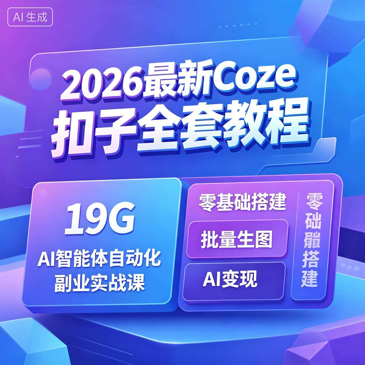2026最新Coze扣子全套教程19G AI智能体自动化副业-木木暖资源杂货铺