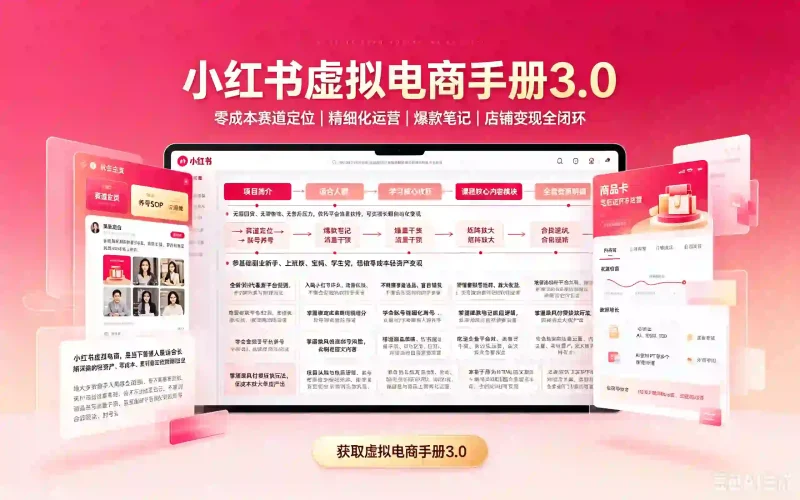小红书虚拟电商手册3.0：零成本赛道定位+精细化运营+爆款笔记+店铺变现全闭环-木木暖资源站