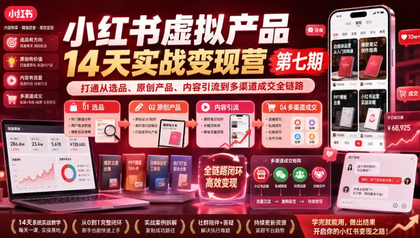 小红书虚拟产品14天实战变现营第七期,打通从选品、原创产品、内容引流到多渠道成交全链路-木木暖资源杂货铺