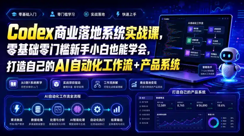Codex商业落地系统实战课，零基础零门槛新手小白也能学会，打造自己的AI自动化工作流+产品系统-木木暖资源杂货铺